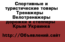 Спортивные и туристические товары Тренажеры - Велотренажеры,дорожки и степперы. Крым,Украинка